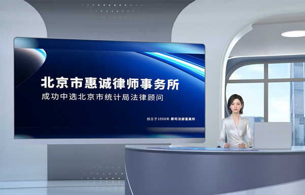 2024年6月11日北京市ag真人国际官网律师事务所中选北京市统计局法律顾问