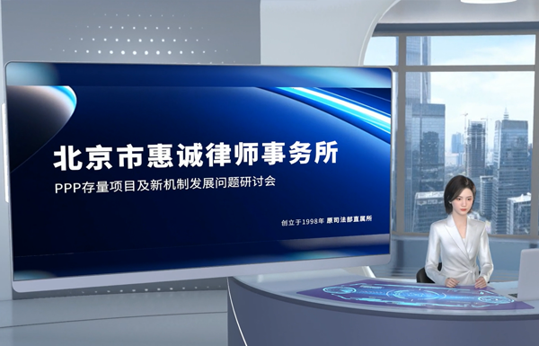 2024年6月29日北京市ag真人国际官网律师事务所协办的PPP存量项目及新机制发展问题研讨会